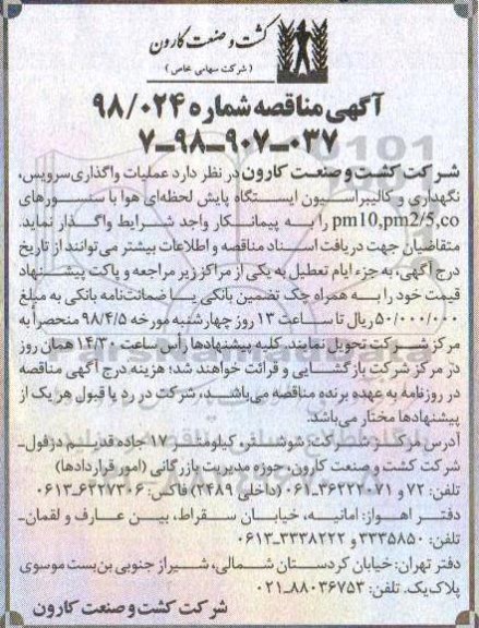 مناقصه, مناقصه عملیات واگذاری سرویس، نگهداری و کالیبراسیون... 