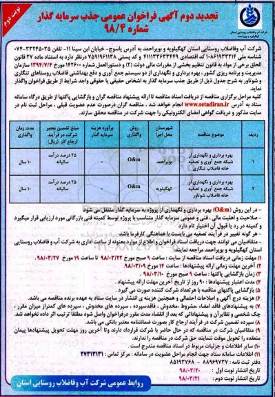 تجدید مناقصه , مناقصه بهره برداری و نگهداری از شبکه جمع آوری و تصفیه خانه فاضلاب نوبت دوم 