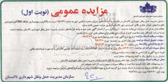 مزایده عمومی , مزایده واگذاری و بهره برداری جایگاه CNG