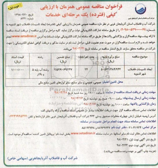 فراخوان مناقصه عمومی , فراخوان مناقصه ایجاد تاسیسات فاضلاب
