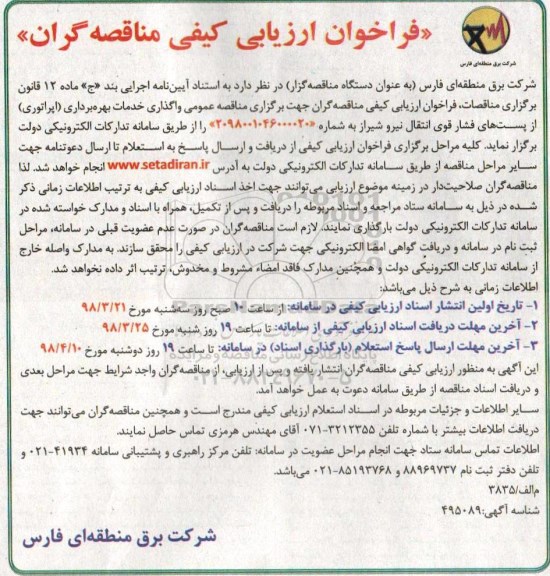 فراخوان ارزیابی کیفی , ارزیابی کیفی واگذاری خدمات بهره برداری (اپراتوری)