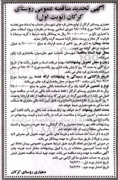 تجدید مناقصه, مناقصه پروژه آسفالت معابر 