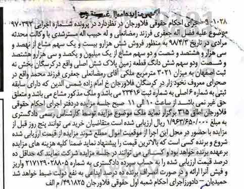 مزایده مزایده فروش شش هزار و بیست و یک سهم مشاع قطعه زمین