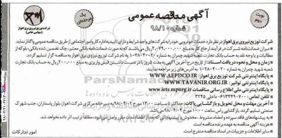 آگهی مناقصه عمومی , مناقصه خدمات خودرویی -نوبت دوم