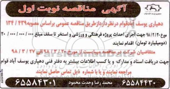 مناقصه, مناقصه اجرای احداث پروژه فرهنگی و ورزشی و استخر