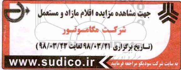مزایده مزایده اقلام مازاد و مستعمل 