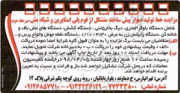 مزایده,مزایده خط تولید دیوار پیش ساخته - مرحله دوم