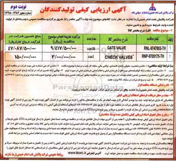 مناقصه ، مناقصه خرید GATE VALVE  و.... نوبت دوم