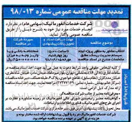 مناقصه عمومی, تمدید مناقصه انتخاب مشاور به منظور پروزه ایجاد سیستم مدیریت ریسک 