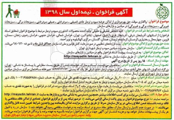 فراخوان , فراخوان واگذاری موقت حق بهره برداری از امکان عرضه میوه و تره بار عادی...