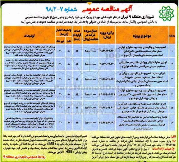 مناقصه , مناقصه تعمیر، بهسازی و نگهداری پیاده رو، جداول و انهار در سطح معابر  ...
