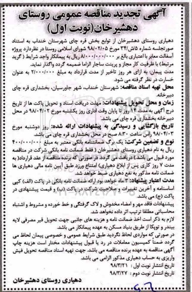 تجدید آگهی مناقصه عمومی , مناقصه پروژه آسفالت معابر