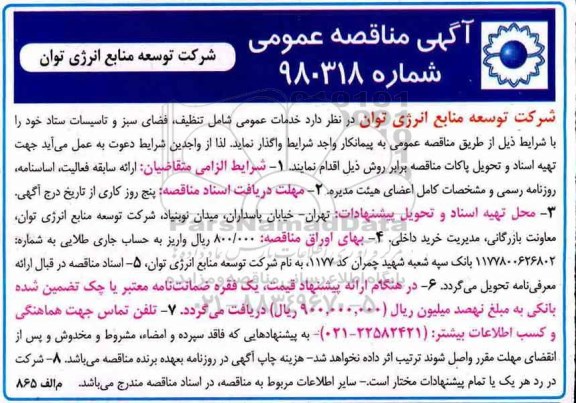 مناقصه عمومی, مناقصه خدمات عمومی شامل تنظیف، فضای سبز و تاسیسات