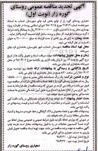 آگهی تجدید مناقصه عمومی , مناقصه پروژه بهسازی معابر - تجدید 