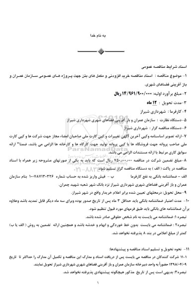 مناقصه خرید افزودنی و مکمل های بتن 