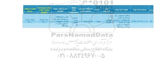 مناقصه, مناقصه تامین خودروهای استیجاری 