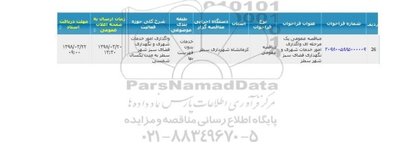 مناقصه عمومی, مناقصه عمومی واگذاری امور خدمات شهری و نگهداری فضای سبز 