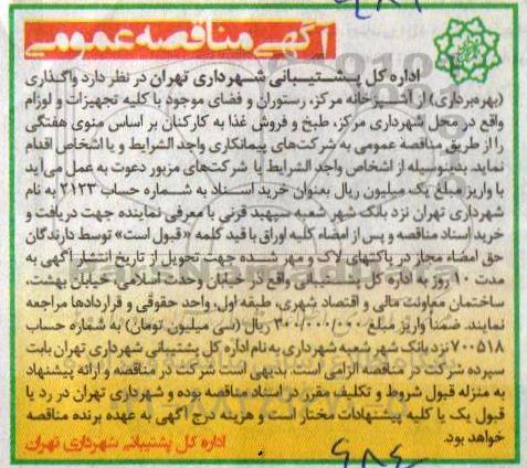 مزایده ، مزایده واگذاری بهره برداری از آشپزخانه مرکز ...
