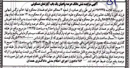 مزایده مزایده ششدانگ عرصه و اعیان یک باب آپارتمان مسکونی