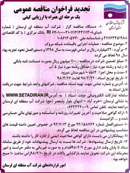 فراخوان مناقصه عمومی, تجدید مناقصه عملیات اجرایی باقیمانده شبکه