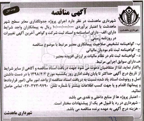 مناقصه ، مناقصه اجرای پروژه جدولگذاری معابر