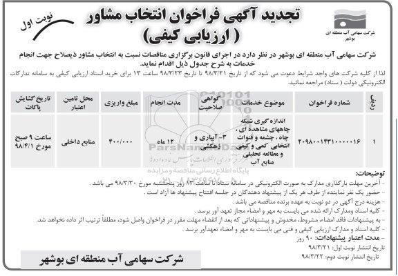 تجدید فراخوان , تجدید فراخوان انتخاب مشاور اندازه گیری شبکه چاه های مشاهده ای  و ... 