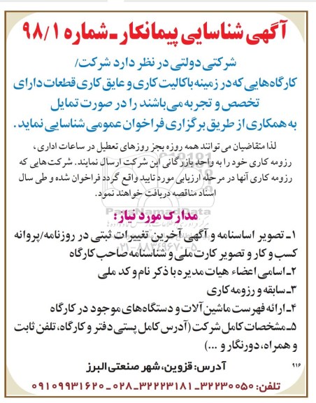 اگهی شناسایی پیمانکار , شناسایی پیمانکار در زمینه باکالیت کاری و عایق کاری