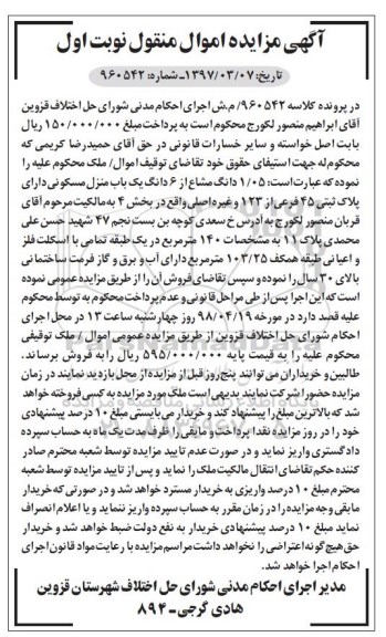 مزایده مزایده 1.05 دانگ مشاع از 6 دانگ یک باب منزل نوبت اول