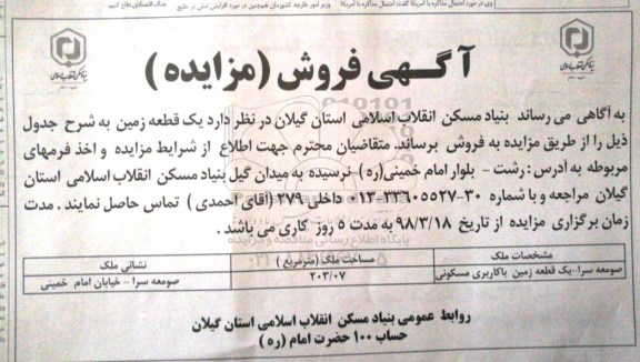 مزایده مزایده فروش یک قطعه زمین 203.07 مترمربع 