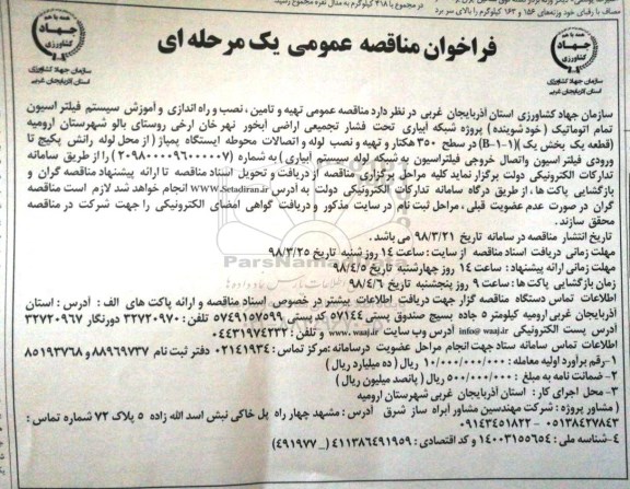 فراخوان , فراخوان نصب و راه اندازی و اموزش سیستم فیلتراسیون تمام اتوماتیک