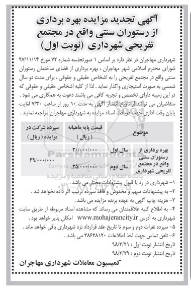 مزایده  , تجدید مزایده بهره برداری  از رستوران  سنتی