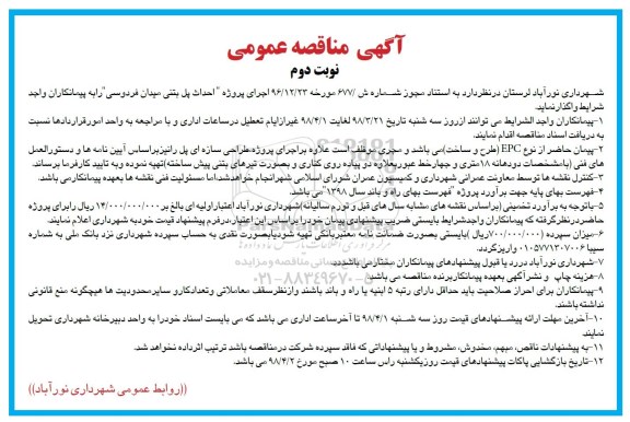 مناقصه , مناقصه اجرای پروژه احداث پل بتنی -نوبت دوم