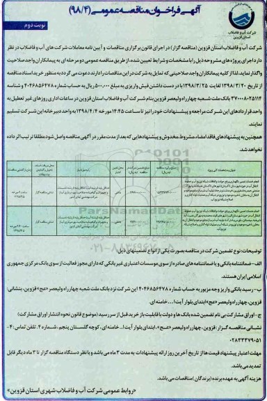 آگهی فراخوان مناقصه ، مناقصه انجام خدمات تعمیر نگهداری و رفع حوادث و اتفاقات شبکه توزیع آب...- نوبت دوم