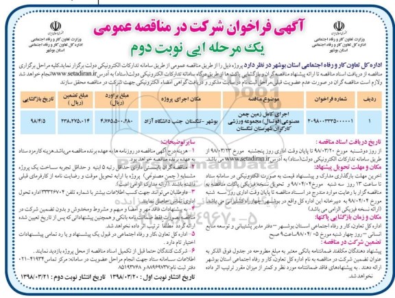 فراخوان اجرای کامل زمین چمن مصنوعی - نوبت دوم 