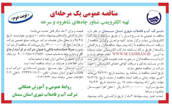 مناقصه عمومی تهیه الکتروپمپ شناور چاه ها - نوبت دوم 