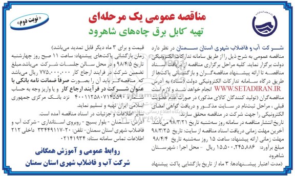 مناقصه عمومی تهیه کابل برق چاه ها نوبت دوم 