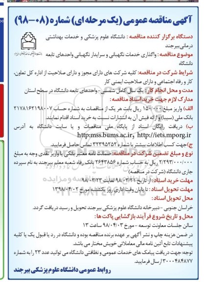 آگهی مناقصه عمومی یک مرحله ای, مناقصه واگذاری خدمات نگهبانی و سرایدار نگهبانی