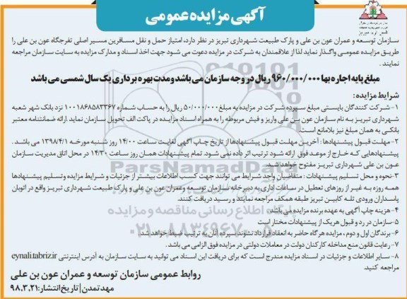 مزایده , مزایده امتیاز حمل و نقل مسافرین مسیر اصلی