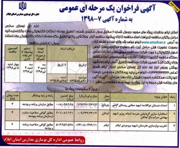 مناقصه, مناقصه احداث دبستان دو کلاسه ...نوبت دوم 