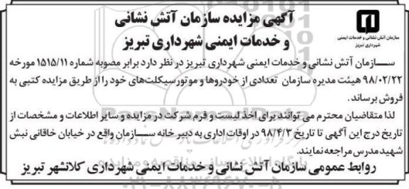 اگهی مزایده , مزایده تعدادی از خودروهای و موتورسیکلت