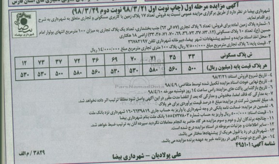 مزایده مزایده فروش تعداد 17 پلاک زمین با کاربری مسکونی و تجاری مرحله اول نوبت اول 