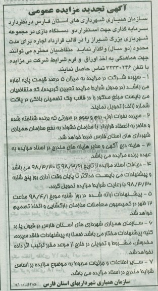 تجدید مزایده عمومی, تجدید مزایده سرمایه گذاری جهت استقرار دو دستگاه بازی 