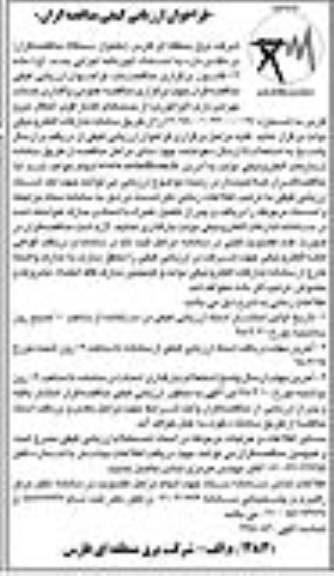 فراخوان ارزیابی کیفی مناقصه گران, فراخوان ارزیابی مناقصه واگذاری خدمات بهره برداری(اپراتوری) از پست های فشار قوی... 