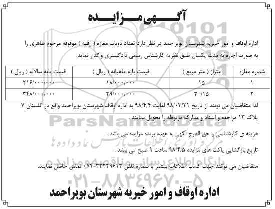 مزایده,مزایده واگذاری تعداد 2 باب مغازه (رقبه) 