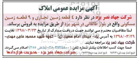 مزایده مزایده فروش 4 قطعه زمین تجاری