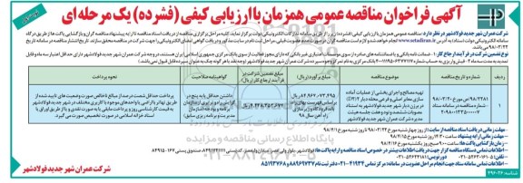 فراخوان مناقصه عمومی , مناقصه تهیه مصالح و اجرای بخشی از عملیات آماده سازی معابر اصلی و فرعی 
