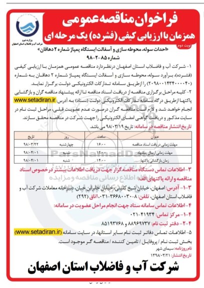 مناقصه , فراخوان احداث سوله ، محوطه سازی و آسفالت  - نوبت دوم 