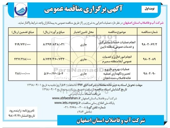 آگهی برگزاری مناقصه , مناقصه انجام عملیات خدمات مشترکین و خدمات عمومی ...
