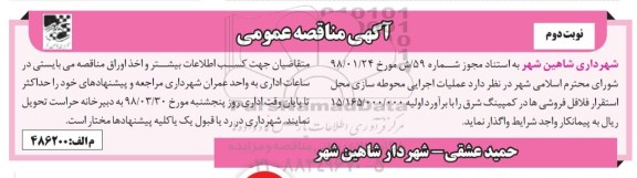 مناقصه عمومی , مناقصه عملیات اجرایی محوطه سازی محل استقرار فلافل فروشی ها نوبت دوم 