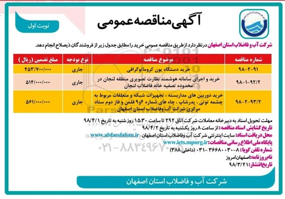 مناقصه ، مناقصه خرید دستگاه یون کروماتوگرافی و...